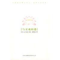 與靈魂相遇 與靈魂相遇