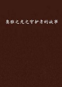 奧雅之光之守護者的故事 奧雅之光之守護者的故事