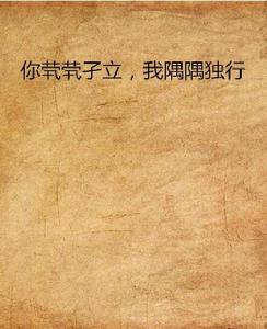 你煢煢孑立，我隅隅獨行