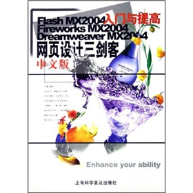 網頁設計三劍客中文版入門與提高