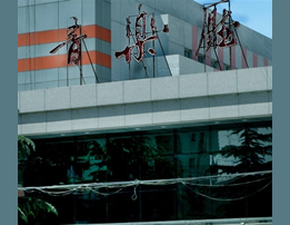 中央民族音樂廳