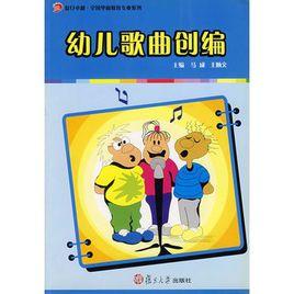 幼兒歌曲創編 幼兒歌曲創編
