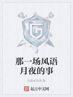 那一場風語月夜的事 那一場風語月夜的事