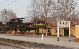 黃粱夢站 黃粱夢站