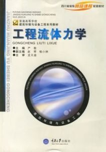 工程流體力學 工程流體力學