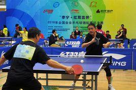 全國業餘桌球錦標賽 全國業餘桌球錦標賽