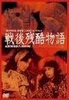 《戰後殘酷物語》 《戰後殘酷物語》
