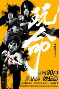 玩命[李炳淵、曹斐然主演動作喜劇電影]