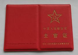 中國人民解放軍士官證 中國人民解放軍士官證