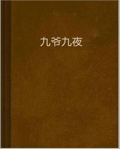 九爺九夜 九爺九夜