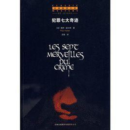 犯罪七大奇蹟 犯罪七大奇蹟