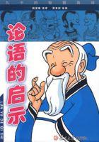 論語的啟示 論語的啟示