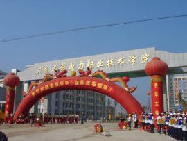 廣西水利電力職業技術學院 廣西水利電力職業技術學院