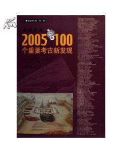 發現中國：2005年100個重要考古新發現