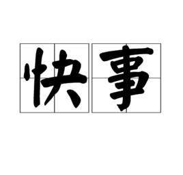 快事 快事