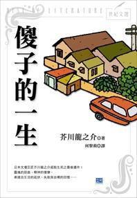 傻子的一生 傻子的一生