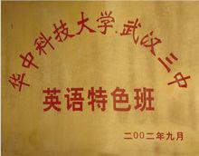 武漢市第三中學所獲榮譽