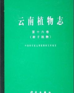 《雲南植物志》 《雲南植物志》