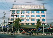 白塔寺藥店金象總部