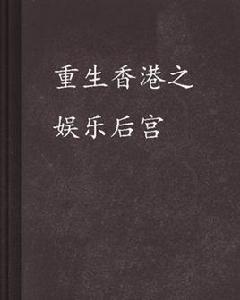 重生香港之娛樂後宮 重生香港之娛樂後宮