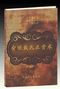 安徽戴氏正骨術 安徽戴氏正骨術