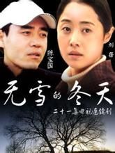 《無雪的冬天》