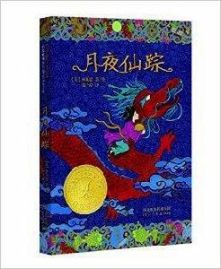 啟發精選紐伯瑞大獎少年小說:月夜仙蹤 啟發精選紐伯瑞大獎少年小說:月夜仙蹤