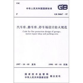 《汽車庫、修車庫、停車場設計防火規範》