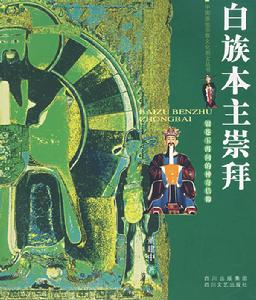 本主崇拜 本主崇拜