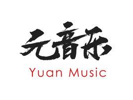 元音樂 元音樂