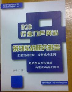 B2B行業門戶策劃實戰研究報告 B2B行業門戶策劃實戰研究報告