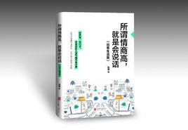 所謂情商高,就是會說話(日常生活版) 所謂情商高,就是會說話(日常生活版)