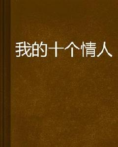 我的十個情人 我的十個情人