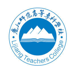 麗江師範高等專科學校 麗江師範高等專科學校