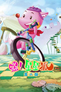 嘿!星星狐第二部 嘿!星星狐第二部