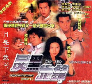 《反黑先鋒》 《反黑先鋒》