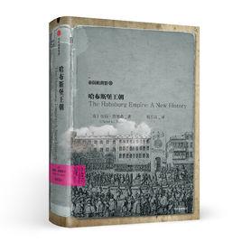 哈布斯堡王朝[（意）彼得·賈德森所著書籍]