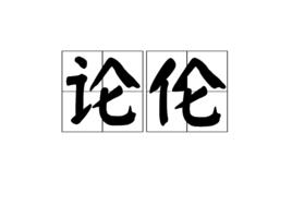 論倫 論倫