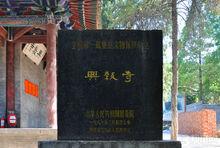 興教寺[西安興教寺]