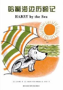 哈利海邊歷險記 哈利海邊歷險記