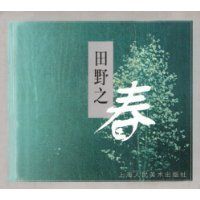 田野之春 田野之春