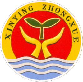 日照市新營中學 日照市新營中學