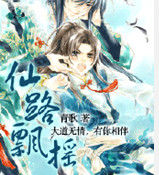 仙路飄搖 仙路飄搖