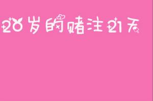 20歲的賭注21天 20歲的賭注21天