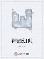神通幻世 神通幻世