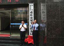 國家稅務總局重慶市梁平區稅務局