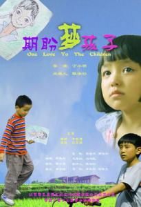 期盼·夢·孩子 期盼·夢·孩子