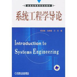 系統工程學導論 系統工程學導論
