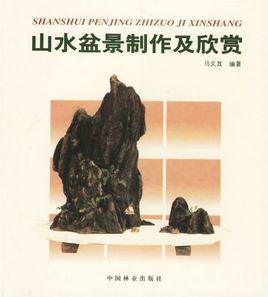 山水盆景製作及欣賞 山水盆景製作及欣賞