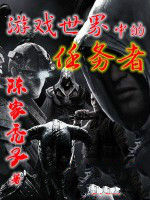 遊戲世界中的任務者 遊戲世界中的任務者